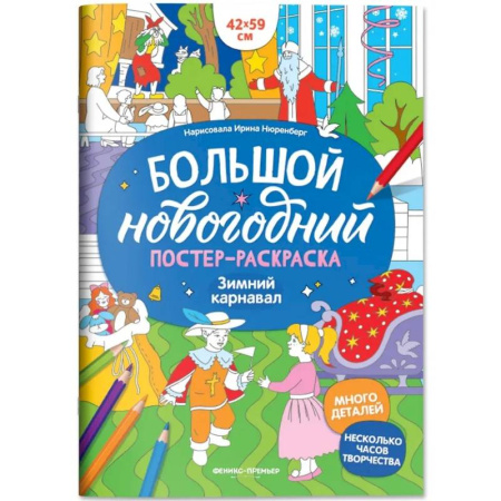 Новогодняя тема, книга Зимний карнавал: книжка-плакат заказать