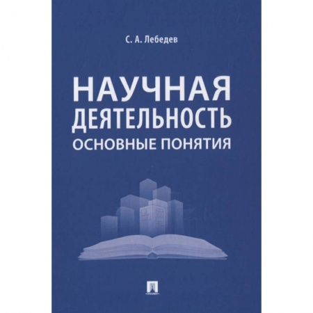 Педагогика, книга Научная деятельность.Основные понятия заказать