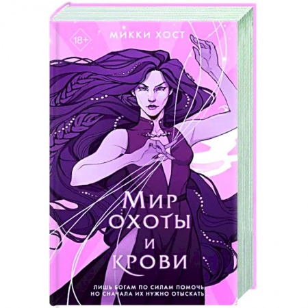 Зарубежное фэнтези, книга Мир охоты и крови заказать