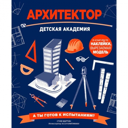 Культура и искусство, книга Архитектор. Детская академия заказать