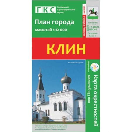 Книги, книга Клин. План города. Плюс карта окрестностей заказать