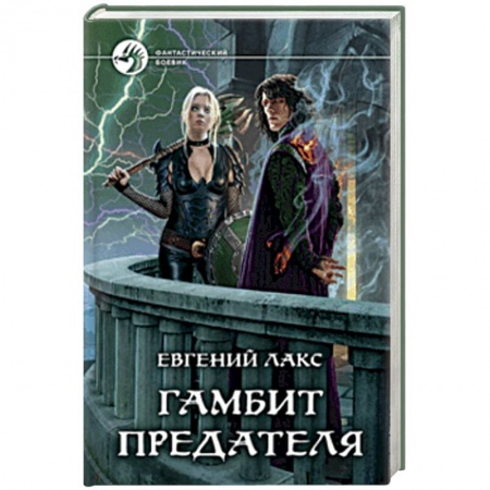Боевая фантастика, книга Гамбит предателя заказать
