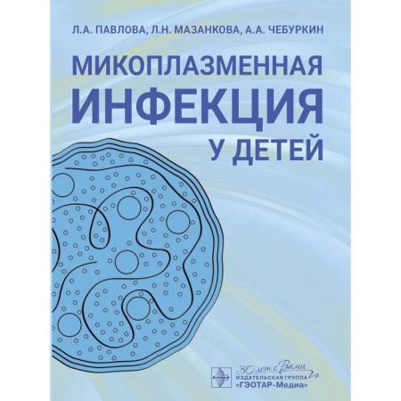 Педиатрия, книга Микоплазменная инфекция у детей.Руководство для врачей заказать