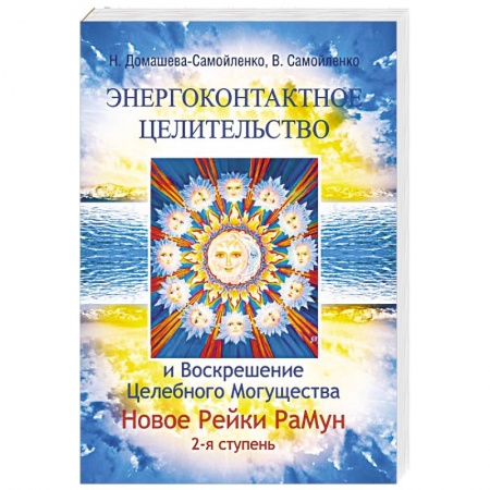 Книги, книга Энергоконтактное Целит-во и Воскрешение Целебн. Могущ-ва. Новое Рейки РаМун. 2 ступ. заказать