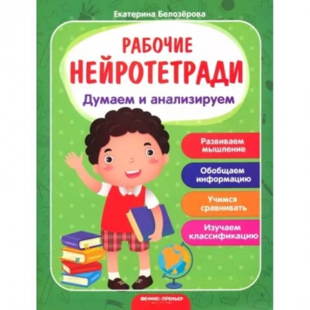 Развитие логики и мышления, книга Думаем и анализируем: рабочая тетрадь заказать