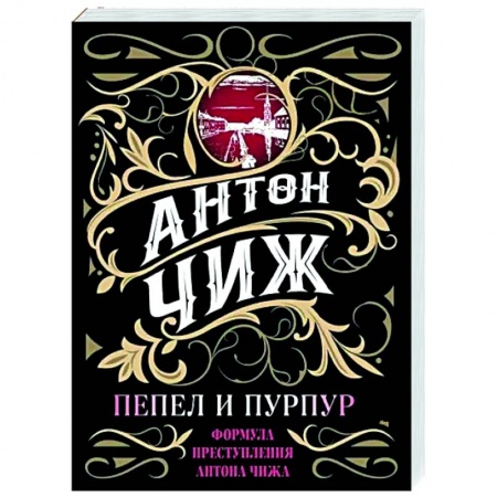 Отечественный женский детектив, книга Пепел и пурпур заказать