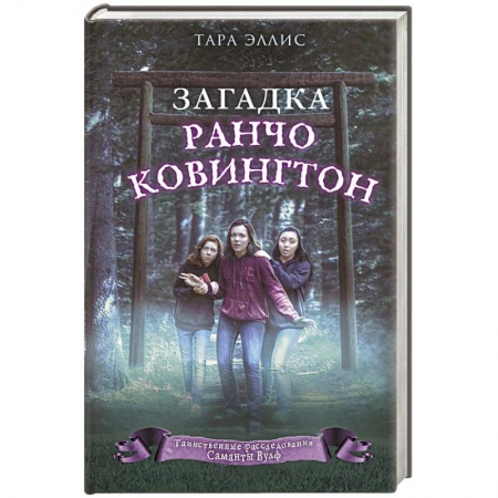 Приключения. Детективы, книга Загадка ранчо Ковингтон заказать