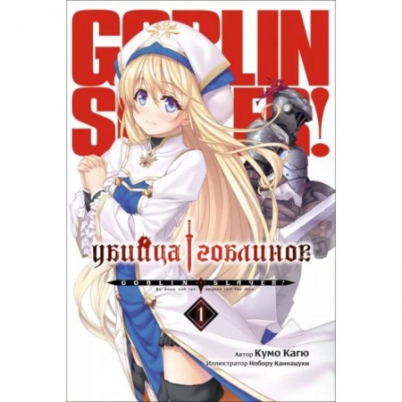 Комиксы. Манга, книга Убийца Гоблинов. Том 1 заказать