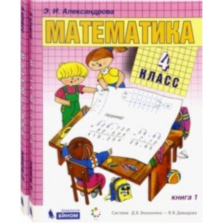 Математика. Алгебра. Геометрия, книга Математика. 4 класс. Учебник. В 2-х частях. ФГОС заказать