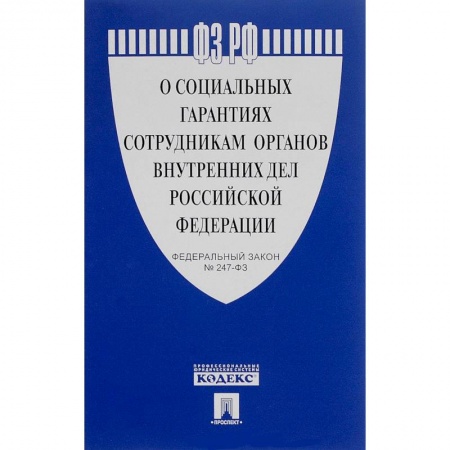 Книги, книга ФЗ РФ 'О социальных гарантиях сотрудникам органов внутренних дел РФ и внесении изменений в отдельные законодательные акты РФ' № 247-ФЗ заказать