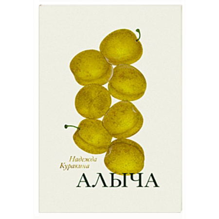 Русская поэзия, книга Алыча. Книга стихотворений заказать