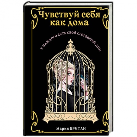 Мистика, ужасы, книга Чувствуй себя как дома заказать