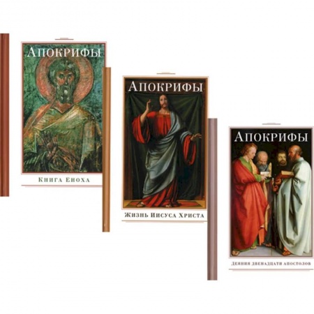 Книги, книга Апокрифы (комплект из 3-х книг) заказать