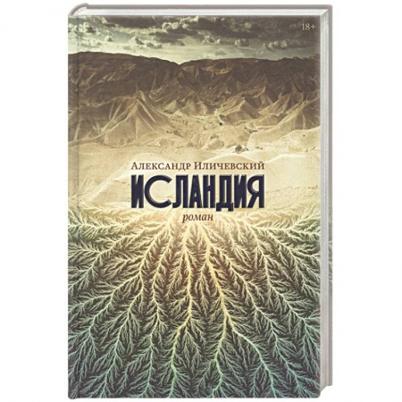 Русская современная проза, книга Исландия. Иличевский Александр заказать