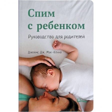 Общая психология, книга Спим с ребенком.Руководство для родителей заказать