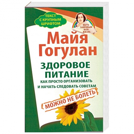 Книги, книга Здоровое питание.Как просто организовать и начать следовать советам.Можно не болеть заказать