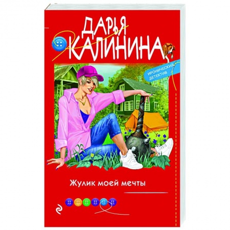 Комедийный, иронический детектив, книга Жулик моей мечты заказать
