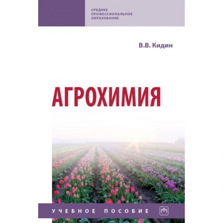 Сельское хозяйство. Лесное хозяйство. Растениеводство, книга Агрохимия. Учебное пособие заказать