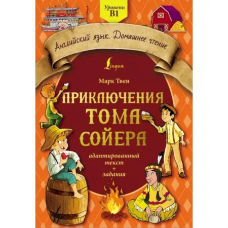 Чтение на английском языке, книга Приключения Тома Сойера. Адаптированный текст + задания. Уровень B1 заказать