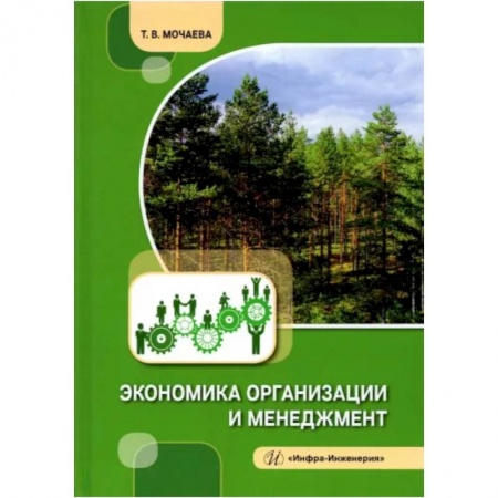Менеджмент, книга Экономика организации и менеджмент заказать