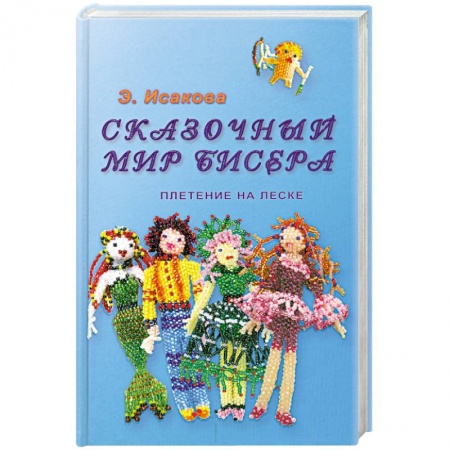 Книги, книга Сказочный мир бисера.Плетение на леске заказать