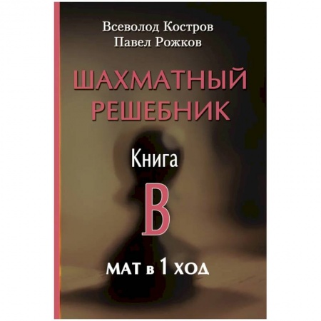 Шахматы. Шашки, книга Шахматный решебник. Книга B. Мат в 1 ход заказать