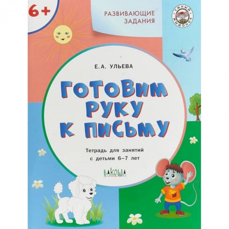 Письмо, мелкая моторика, книга Готовим руку к письму. Тетрадь для занятий с детьми 6-7 лет. ФГОС ДО заказать