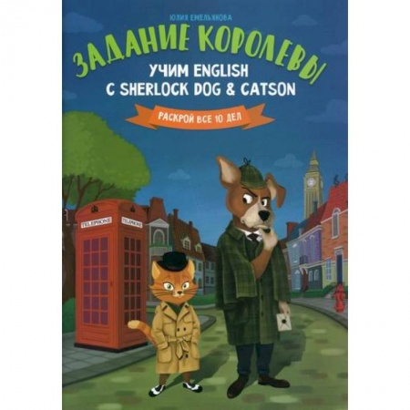 Учебники, самоучители, пособия, книга Задание королевы: учим English с Sherlock Dog & Catson заказать