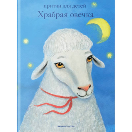 Религиозная литература для детей, книга Храбрая овечка. Притчи для детей заказать