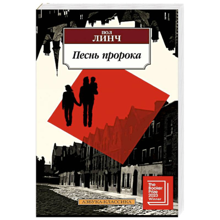 Зарубежная классика, книга Песнь пророка заказать