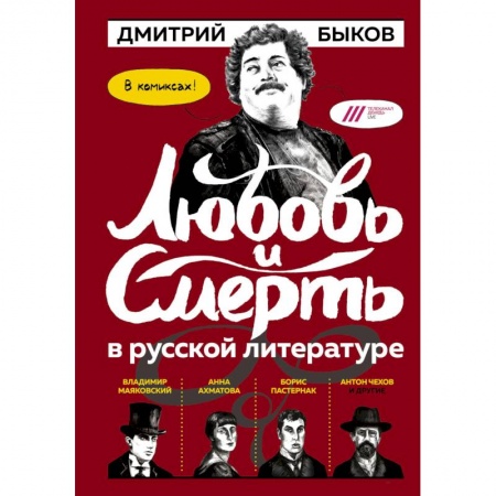Комиксы. Манга, книга Любовь и смерть в русской литературе. В комиксах! заказать