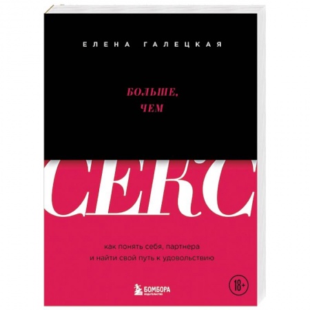 Любовь. Психология любви и сексуальности, книга Больше, чем секс. Как понять себя, партнера и найти свой путь к удовольствию заказать