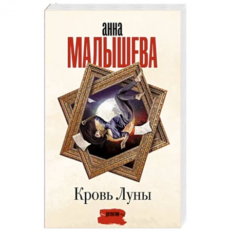 Отечественный женский детектив, книга Кровь Луны заказать