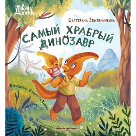 Сказки отечественных писателей, книга Самый храбрый динозавр заказать