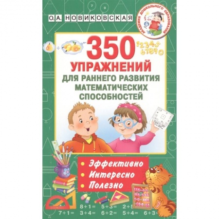 Обучение счету. Математика, книга 350 упражнений для раннего развития математических способностей заказать