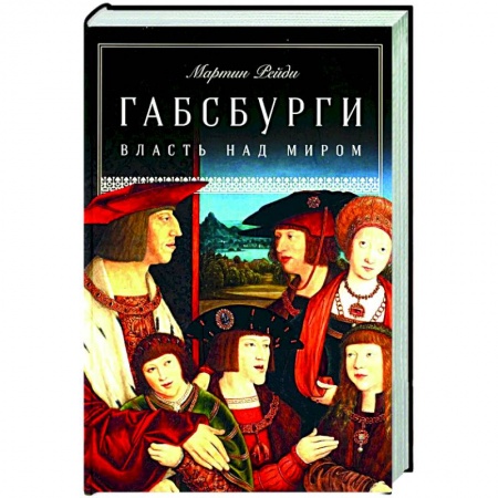 Другие страны Европы, книга Габсбурги. Власть над миром заказать
