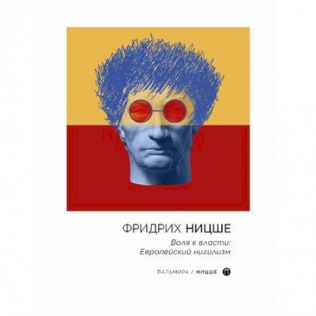Социология, книга Воля к власти: Европейский нигилизм заказать