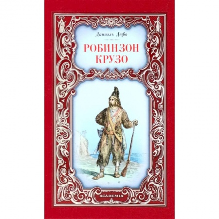 Зарубежная классика, книга Робинзон Крузо заказать