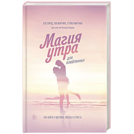 Психология отношений, книга Магия утра для влюбленных. Как найти и удержать любовь и страсть заказать