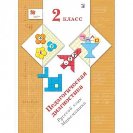 Сборники по всем предметам, книга Педагогическая диагностика (с методическим пособием). 2 класс. Русский язык, математика заказать