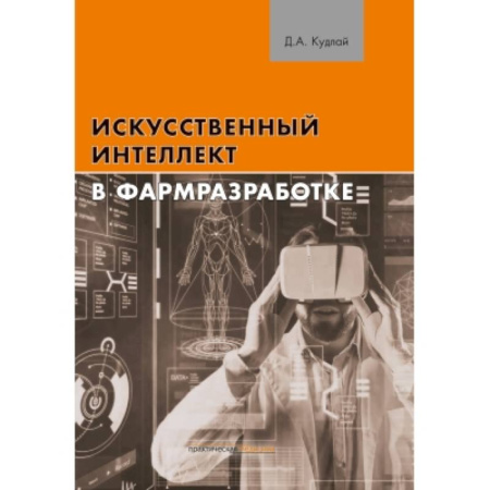 Медицинские энциклопедии и справочники, книга Искусственный интеллект в фармразработке заказать