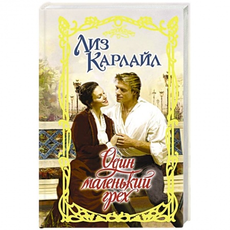Зарубежный любовный роман, книга Один маленький грех заказать