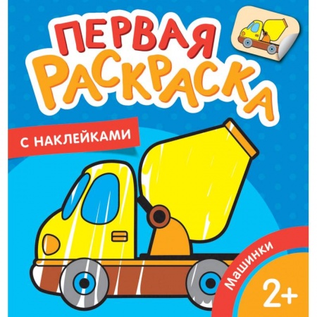 Раскраски на любой вкус, книга Машинки заказать