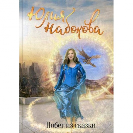 Мистика, ужасы, книга Побег из сказки заказать