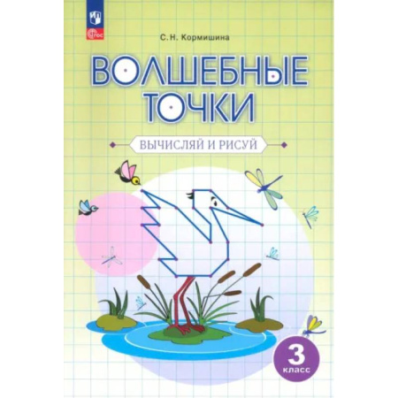 Образовательные системы. 1-4 классы, книга Волшебные точки. 3 класс. Вычисляй и рисуй. Рабочая тетрадь. ФГОС заказать
