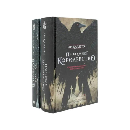 Зарубежная современная проза, книга Дилогия Ли Бардуго. Продажное королевство + Шестерка воронов (комплект из 2-х книг) заказать