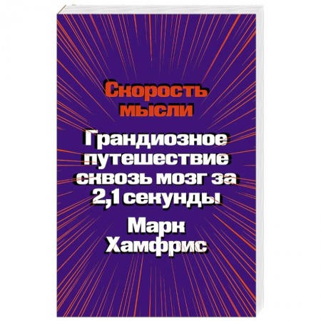 Биохимия. Молекулярная биология, книга Скорость мысли. Грандиозное путешествие сквозь мозг за 2,1 секунды заказать