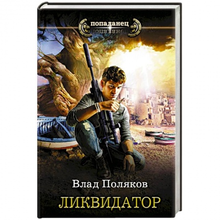 Боевая фантастика, книга Ликвидатор заказать