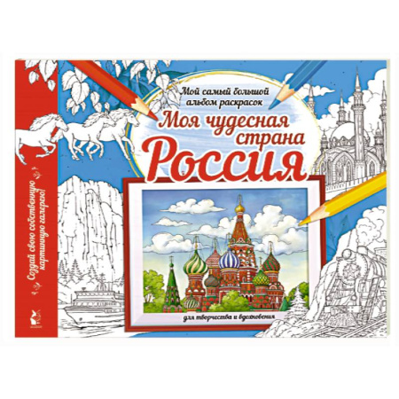Развивающие раскраски, книга Моя чудесная страна Россия заказать