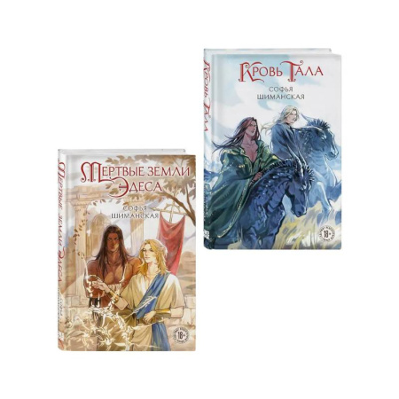 Русское фэнтези, книга Комплект из 2 книг: Мертвые земли Эдеса (#1) + Кровь Тала (#2) заказать